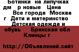 Ботинки  на липучках дм 39р новые › Цена ­ 3 000 - Все города, Москва г. Дети и материнство » Детская одежда и обувь   . Брянская обл.,Клинцы г.